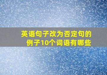 英语句子改为否定句的例子10个词语有哪些