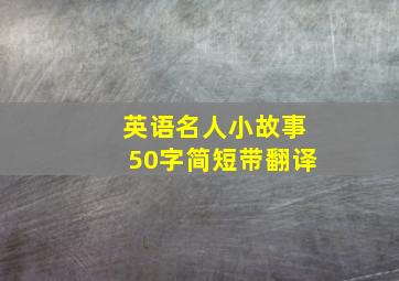 英语名人小故事50字简短带翻译