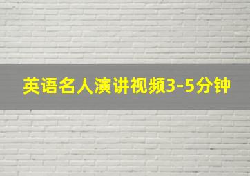 英语名人演讲视频3-5分钟