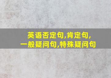 英语否定句,肯定句,一般疑问句,特殊疑问句