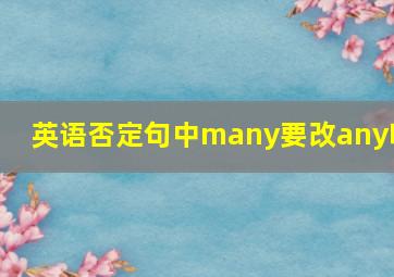 英语否定句中many要改any吗