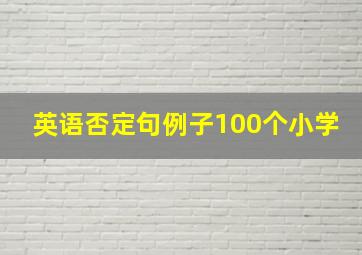 英语否定句例子100个小学