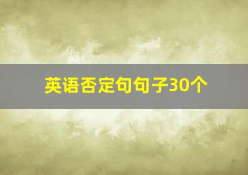 英语否定句句子30个