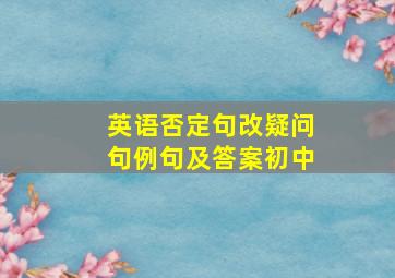 英语否定句改疑问句例句及答案初中