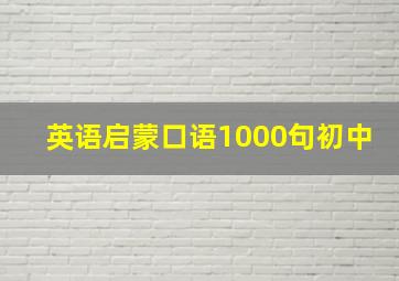 英语启蒙口语1000句初中