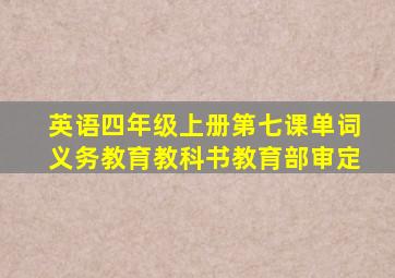 英语四年级上册第七课单词义务教育教科书教育部审定