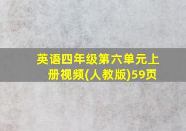 英语四年级第六单元上册视频(人教版)59页