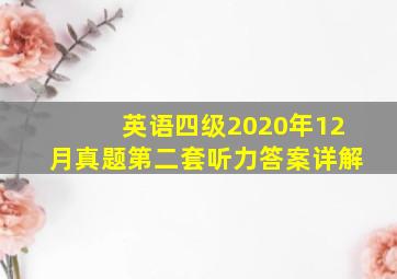 英语四级2020年12月真题第二套听力答案详解