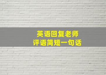 英语回复老师评语简短一句话