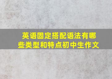 英语固定搭配语法有哪些类型和特点初中生作文