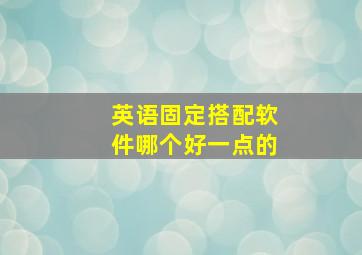 英语固定搭配软件哪个好一点的