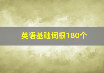 英语基础词根180个