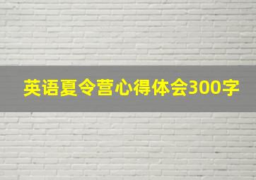 英语夏令营心得体会300字