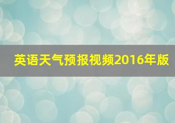 英语天气预报视频2016年版