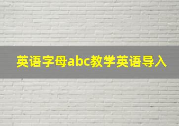 英语字母abc教学英语导入