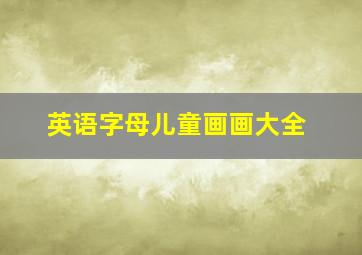 英语字母儿童画画大全