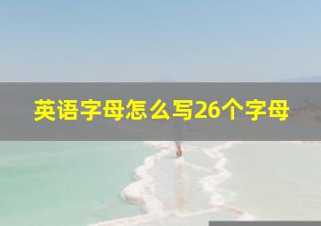 英语字母怎么写26个字母