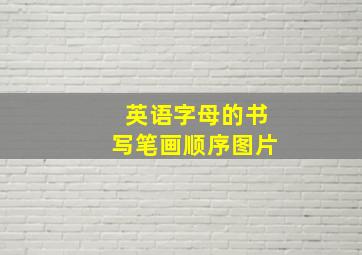 英语字母的书写笔画顺序图片