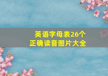 英语字母表26个正确读音图片大全