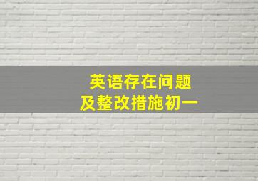 英语存在问题及整改措施初一