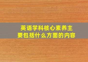 英语学科核心素养主要包括什么方面的内容