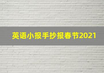 英语小报手抄报春节2021