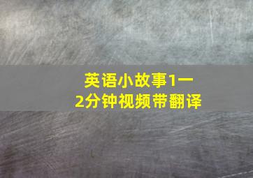 英语小故事1一2分钟视频带翻译