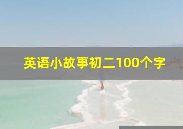 英语小故事初二100个字