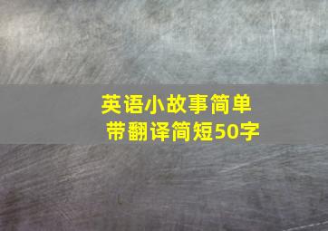 英语小故事简单带翻译简短50字