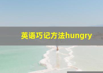 英语巧记方法hungry