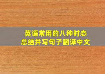 英语常用的八种时态总结并写句子翻译中文