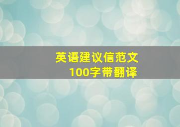 英语建议信范文100字带翻译