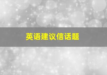 英语建议信话题