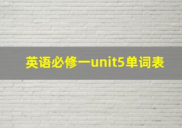 英语必修一unit5单词表