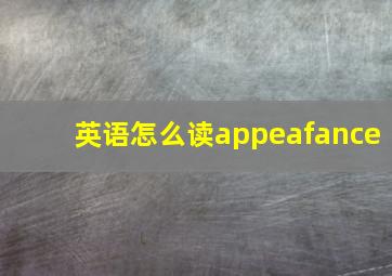 英语怎么读appeafance