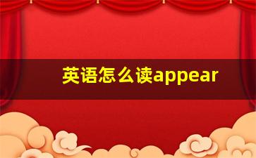 英语怎么读appear