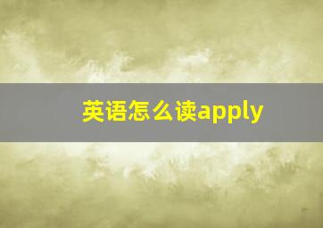 英语怎么读apply