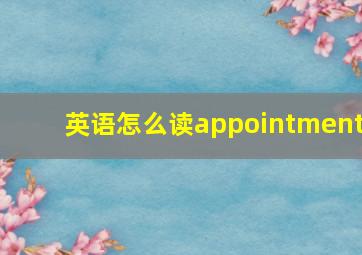 英语怎么读appointment