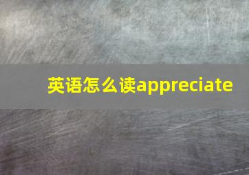 英语怎么读appreciate