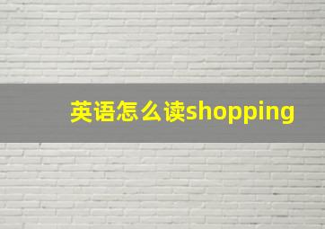 英语怎么读shopping