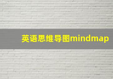 英语思维导图mindmap