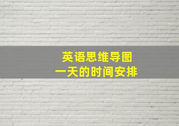 英语思维导图一天的时间安排