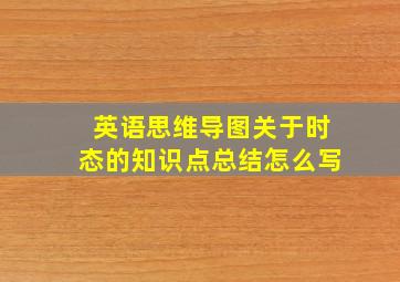 英语思维导图关于时态的知识点总结怎么写