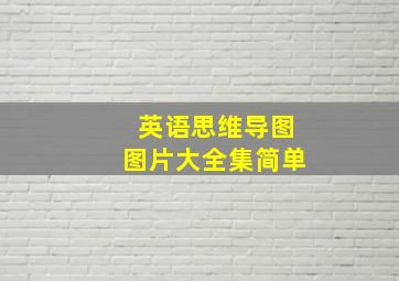 英语思维导图图片大全集简单