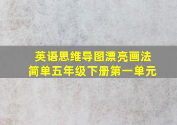 英语思维导图漂亮画法简单五年级下册第一单元