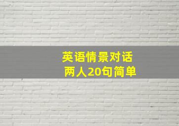 英语情景对话两人20句简单