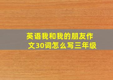 英语我和我的朋友作文30词怎么写三年级