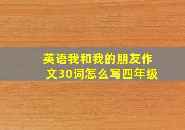 英语我和我的朋友作文30词怎么写四年级