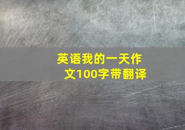 英语我的一天作文100字带翻译