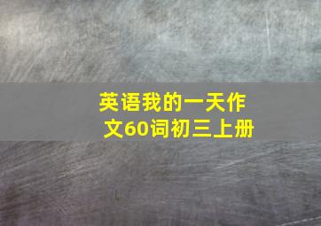 英语我的一天作文60词初三上册